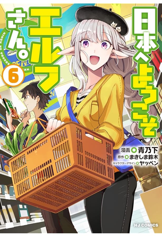 Amazon.co.jp: 日本へようこそエルフさん。1 (HJコミックス) : まき